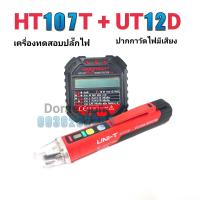 ราคา HT107T UT12D ปากกาวัดไฟมีเสียง เครื่องตรวจปลั๊ก อุปกรณ์ตัวทดสอบปลั๊กไฟอัตโนมัติ และตรวจกราวด์ (16444721660)