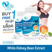 ราคา ส่งฟรี 1แถม1 Nutri Care White Bean Extract ผลิตภัณฑ์เสริมอาหาร นูทริ แคร์ สารสกัดจากถั่วขาว 30 แคปซูล สารสกัดถั่วขาวช่วยบล็อคแป้งและน้ำตาล (21628623214)