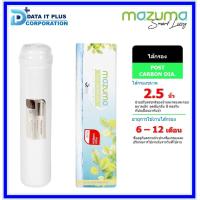ราคา MAZUMA ไส้กรอง POST CARBON DIA 2 5 นิ้ว (10316906041)
