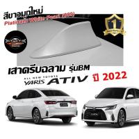 ราคา Shark fin antenna เสาอากาศครีบฉลามตรงรุ่น ATIVรุ่นใหม่ 2022 2023 สีขาวมุก 089 สีเหมือนตัวรถ แบบต่อสัญญาณวิทยุ FM AM ได้ชัดเจน (16437772825)