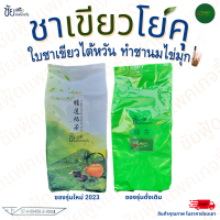 ราคา ชาไต้หวัน ชาเขียวโยคุ ชาโยคุ Yoku 600กรัม (21601864055)