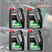 ราคา น้ำยาหม้อน้ำ น้ำยาหล่อเย็น GETSUN LONGLIFE COOLANT G 1106B 1 L น้ำยาสีเขียว ป้องกันการเดือด ป้องกันสนิม และป้องกันการเกิดตะกรัน ยืดอายุการใช้งาน (21552762712)