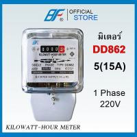 ราคา BF มิเตอร์ กิโลวัตต์ DD862 5 15 A KILOWATT HOUR METER รุ่น DD 862 (20629287808)