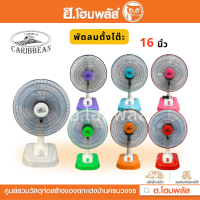 ราคา มี 7 สี CARIBBEAN พัดลมตั้งโต๊ะ 16 นิ้ว คละสี รุ่น CRB 16 TFI รับประกันมอเตอร์ 1 ปี พัดลมตั้งพื้น พัดลมบ้าน (20455311306)