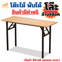 ราคา ราคาพิเศษ สินค้ามีตำหนิ โต๊ะพับอเนกประสงค์ โต๊ะ พับได้ ท๊อปฟอร์ไมก้า แข็งแรง มีให้เลือก 3 ขนาด (21610216245)