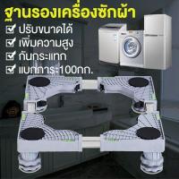 ราคา ฐานรองตู้เย็นฐานรองเครื่องซักผ้าปรับขนาดและความสูงได้ฐานเครื่องซักผ้าขารองเครื่องซักผ้าขาตั้งเครื่องซักผ้าที่รองเครื่องซักผ้ารับน้ำหนัก100กก (21504078157)