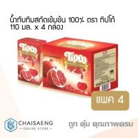 ราคา สุดปัง น้ำทับทิมสกัดเข้มข้น 100 ตรา ทิปโก้ 110 มล x 4 กล่อง Tipco Pomegranate Extract Juice Super Fruit Essence RT1 14647 ราคาพิเศษ (15935346972)