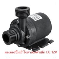 ราคา มอเตอร์ปั๊มน้ําขนาดเล็ก พลังงานโซล่าเซล Dc 12V ปั้มตู้ปลา น้ำพุ น้ำวน (15935484225)