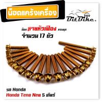 ราคา น็อตแคร้งเครื่อง NOVA TENA 4เกียร์ เลสแท้100 1ชุด17ตัว หัวเฟือง น็อตแคร้งโนวา น็อตแคร้งเทน่า น๊อตแคร้งnova น็อตแคร้งtena น๊อตแคร้งเทน น็อตชุด (21344320022)