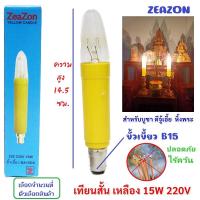 ราคา Zeazon แพ็ค 2 12 ดวง หลอดเทียน สั้น สีเหลือง ขนาด 15W ขั้วเขี้ยว B15 ขนาด 3 14 5 CM สำหรับ ตกแต่ง หิ้งพระ บูชา สิ่งศักดิ์สิทธิ์ (20845331023)