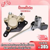 ราคา ชุดปัมดสหน้า เวฟ110i ปัมล่าง ปัมบน จานดิสบรคหน้า Wave110i ปัมบน เวฟ110i ปัมดิสล่าง เวฟ110i จานดิสเบรคหน้า เวฟ110i ชุดชินส่วนเบรค เวฟ110i ปั้มเบรค เวฟ110i (21490915080)