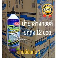 ราคา น้ำยาล้างคอยล์ Super Cleaner น้ำยาล้างแผงแอร์ คอยล์เย็น คอยล์ร้อน ขนาด1100cc (21718963402)