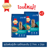 ราคา สมาร์ทฮาร์ท สุนัขพันธุ์เล็ก รสไก่และตับ 2 7กก X 2ถุง (21381871477)
