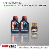 ราคา Motul 3000 Plus 20W50 เทคโนโลยี HC TECH ชุดถ่าย น้ำมันเครื่อง KAWASAKI KLX 230 250 D TRACKER 250 NINJA 250SL (19893554362)