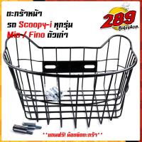 ราคา ตะกร้าหน้า SCOOPY I MIO FINO เหล็กหนา งานเกรดดี ดำ ระเบิด ขาว ตะกร้ารถมอเตอร์ไซด์ ตะกร้าเดิม ตะกร้าสกูปปี้ไอ ฟีโน่ มีโอ (7543555817)