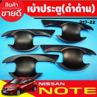 ราคา เบ้ารองมือเปิดประตู กันรอยประตู ดำด้าน 4 ชิ้น นิสสัน โน๊ต NISSAN NOTE 2017 2018 2019 2020 20212022 2023 2024 ใส่ร่วมกันได้ R (1771922749)