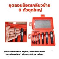 ราคา ดอกถอนเกลียวซ้าย ให้เลือก 6 ชิ้นชุดเล็ก 8 ชิ้นชุดใหญ่ ใช้สำหรับ ถอดน๊อตขาด ชุดถอนเกลียว เสีย ดอกถอนเกลียว ที่ถอดสกรู ถอดเกลียว speed out (21714328531)