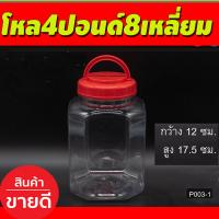 ราคา โหล4ปอนด์8เหลี่ยม มีหูหิ้ว กระปุกฝาแดง กระปุก กระปุกน้ำพริก โหลใส่ขนม กระปุกพลาสติกฝาแดง 12กว้าง สูง17 5 ซม P003 1 (21412948119)