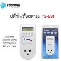 ราคา TOSHINO รุ่น TS EB1 Timer digital ปลั๊กไฟตั้งเวลาแบบดิจิตอล ตั้งเปิด ตั้งปิดเป็นเวลาได้ SO MS (3286770833)