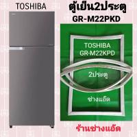 ราคา ขอบยางตู้เย็น TOSHIBA รุ่น GR M22KPD (9576173346)