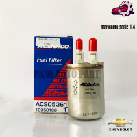ราคา ใส้กรองเบนซิน ACDelco CHEVROLET SONIC 1 4 19350166 (21766458905)