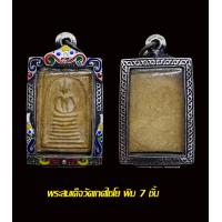 ราคา พระสมเด็จวัดเกศไชโย พิมพ์ 7 ชั้น พร้อมเลี่ยมตลับเงินลงยาแต่งเก่า (17242367832)