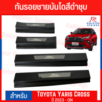 ราคา กันรอยชายบันได สครัทเพท สำหรับ Toyota Yaris Cross 2023 สีดำชุบ (21333096955)