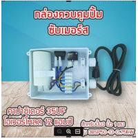 ราคา กล่องคอนโทรล กล่องควบคุม ซับเมอร์ส ปั๊มบาดาล ซับเมิส ปั๊มน้ำบาดาล ปั้มน้ำบาดาล ปั้มบาดาล CONTROL BOX (18512292502)
