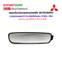 ราคา กระจกในเก๋ง กระจกมองหลัง MITSUBISHI L200 เฉินหลง ปี1984 1987 (790580907)