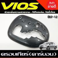 ราคา ครอบเกียร์ ลายคาร์บอน ชุบโครเมี่ยม TOYOTA VIOS 2007 2008 2009 2010 2011 2012 A (21434486378)