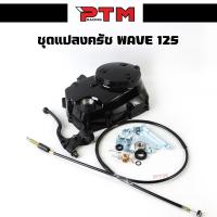 ราคา แปลงครัช WAVE 125 sr วาฬ ครัชมือ ตรงรุ่นอย่างดี ครบชุด แปลงครัช W125 เก่า ใหม่ (21538395662)
