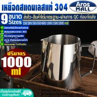 ราคา พร้อมส่ง เหยือกตีฟองนม สแตนเลส เกรด 304 ขนาด 150 2000 ml Aros Mall แก้วฟิชเชอร์ แก้วบาริสต้า แก้วตีฟองนม ถ้วยตวงนม แก้วทำกาแฟ Coffee cup (17452728036)