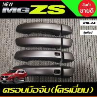 ราคา ครอบมือจับประตู ครอบมือเปิดประตู รุ่นท๊อป สีดำด้าน MG ZS MGZS 2018 2024 (21350237466)