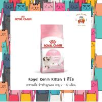 ราคา อาหารเม็ดสำหรับลูกแมว รอยัลคานิน คิทเท็น Royal canin kitten 2 k g สำหรับลูกแมว 4 เดือนถึง 12 เดือน (21585443715)