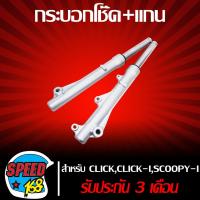 ราคา กระบอกโช๊คหน้าปลอกโช๊คหน้า CLICKCLICK ISCOOPY ICLICK 125i คลิกสกู๊ปปี้ไอ รับประกัน 3 เดือน (4323190722)