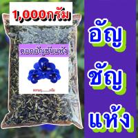 ราคา อัญชัน ขนาด 500 1000กรัม อัญชันแห้ง สมุนไพรอัญชัน ชาดอกอัญชัน ชาสมุนไพร อันชัน (21039107102)