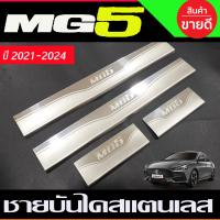 ราคา ชายบันได สแตนเลส mg5 2021 2022 2023 2024 T (21361591228)