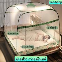 ราคา มุ้ง มุ้งสปริงกันยุง 3ประตู้ มุ้งกันยุง มุ้งเต็นท์ มุ้งสปริง กางอัตโนมัติ พกพาสะดวก มุ้งขนาดใหญ่ 4 5 6 6 6ฟุต (8823140010)