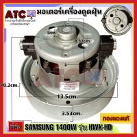 ราคา มอเตอร์เครื่องดูดฝุ่น ยี่ห้อ SAMSUNG 1400W รุ่น HXW HD ทองแดงแท้ VACUUM CLEANER MOTOR อะไหล่ เครื่องดูดฝุ่น (17447476224)