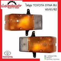 ราคา ไฟมุมรถ ไฟเลี้ยวมุม โตโยต้า ไดน่า BU60 ุ61 82 Toyota Dyna ยี่ห้อ TS MOTOR (15228404146)