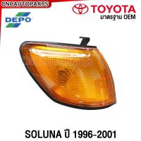 ราคา DEPO ไฟหรี่มุม TOYOTA SOLUNA ปี 1996 1997 1998 ไฟมุม ไฟเลี้ยวมุม สีเหลืองส้ม ข้างซ้าย ข้างขวา (21366253595)