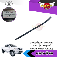 ราคา แท้ศูนย์ คิ้วรีดน้ำขอบประตูนอก ยางขอบกระจก ยางรีดน้ำขอบกระจกตัวนอก โตโยต้า วีโก้ TOYOTA VIGO รุ่น 4 ประตู (19871083805)
