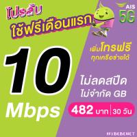 ราคา ใช้ฟรีเดือนแรก ซิมเทพ AIS เน็ตไม่อั้น 15 Mbps 100GB 1 Mbps ไม่อั้น โทรฟรีทุกเครือข่าย 24 ชม ใช้ฟรี AIS Super WiFi (21762445338)