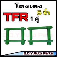 ราคา โตงเตง ISUZU TFR โตงเตง TFR ขนาด 6 นิ้ว จำนวน 1คู่ (12308695012)