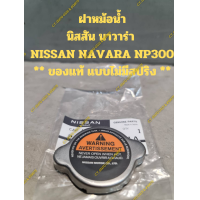 ราคา ฝาหม้อน้ำ นิสสัน นาวาร่า NISSAN NAVARA NP300 ของแท้ แบบไม่มีสปริง (21397421073)