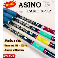 ราคา คันเบ็ดตกปลา Ashino Cario Sport คันสปินสองท่อน เนื้อไฟเบอร์ ด้ามยาง คันหน้าดิน Lure Wt 50 100g Action Medium คันตกปลาหน้าดิน (18953953844)