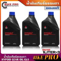 ราคา น้ำมันเกียร์ธรรมดา M T MITSUBISHI MTF 75W 85W แท้เบิกศูนย์ สำหรับรถมิตซูบิชิเกียร์ธรรมดาทุกรุ่น ขนาด 1ลิตร เลือกจำนวนได้เลย (21166259842)