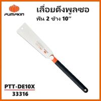 ราคา PUMPKIN เลื่อยดึง เลื่อยพูลซอ ฟัน 2 ข้าง 10 นิ้ว PTT DE10X รหัส 33316 ส่งในไทย (21396652847)