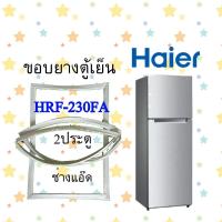 ราคา ขอบยางตู้เย็นHAIERรุ่นHRF 230FA (10574325692)