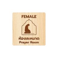ราคา Homemy ป้ายห้องละหมาด แบบที่1 Prayer Room ตกแต่ง ร้านกาแฟ งานไม้แท้ ยิงสลักเลเซอร์คมชัดสวยงาม wood laser wooden minimal ตกแต่งร้าน รับแกะสลักเลเซอร์ (20843680835)